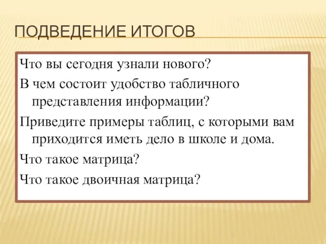 Подведение итогов Что вы сегодня узнали нового? В чем состоит удобство табличного