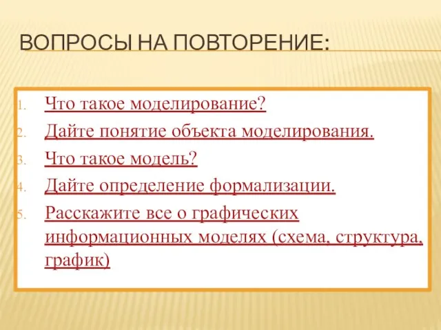 Вопросы на повторение: Что такое моделирование? Дайте понятие объекта моделирования. Что такое