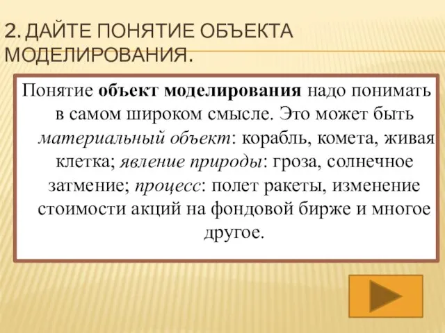 2. Дайте понятие объекта моделирования. Понятие объект моделирования надо понимать в самом