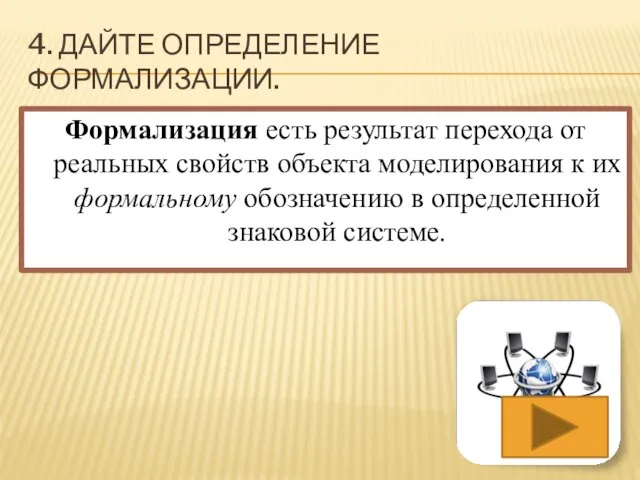 4. Дайте определение формализации. Формализация есть результат перехода от реальных свойств объекта