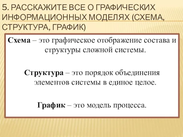 5. Расскажите все о графических информационных моделях (схема, структура, график) Схема –