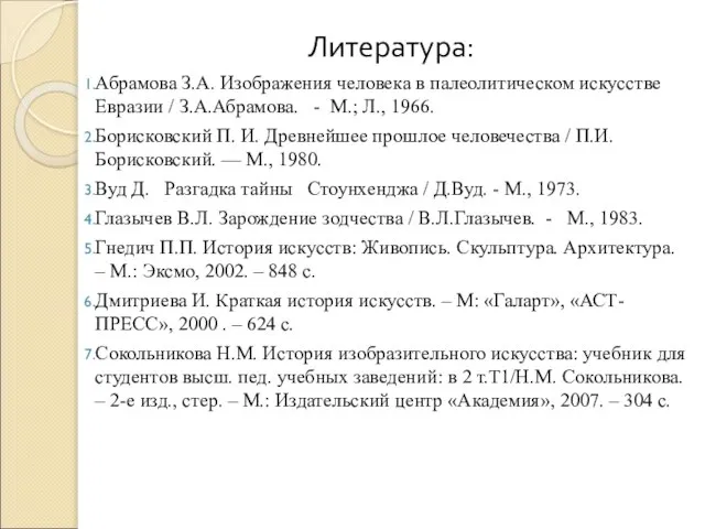 Литература: Абрамова З.А. Изображения человека в палеолитическом искусстве Евразии / З.А.Абрамова. -