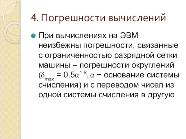 4. Погрешности вычислений При вычислениях на ЭВМ неизбежны погрешности, связанные с ограниченностью