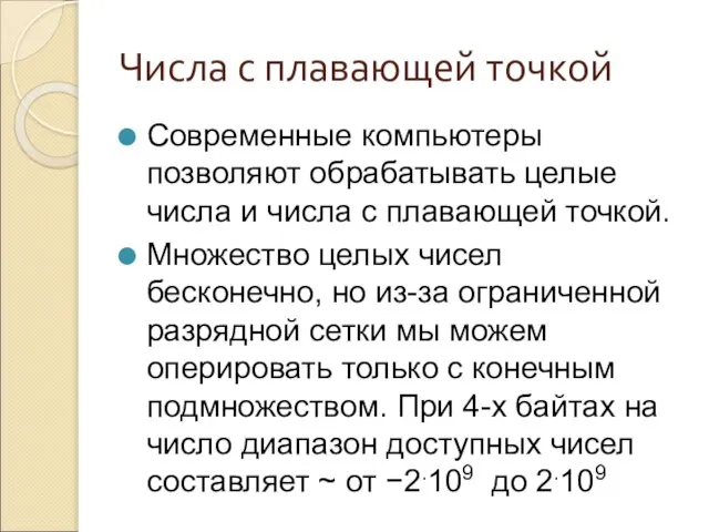 Числа с плавающей точкой Современные компьютеры позволяют обрабатывать целые числа и числа