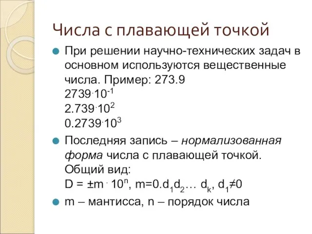 Числа с плавающей точкой При решении научно-технических задач в основном используются вещественные