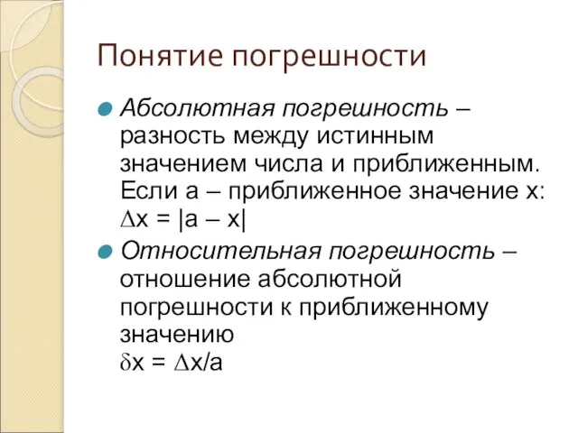 Понятие погрешности Абсолютная погрешность – разность между истинным значением числа и приближенным.