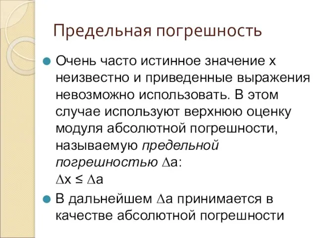 Предельная погрешность Очень часто истинное значение х неизвестно и приведенные выражения невозможно