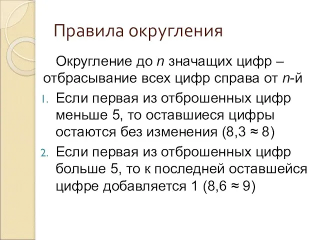 Правила округления Округление до n значащих цифр – отбрасывание всех цифр справа