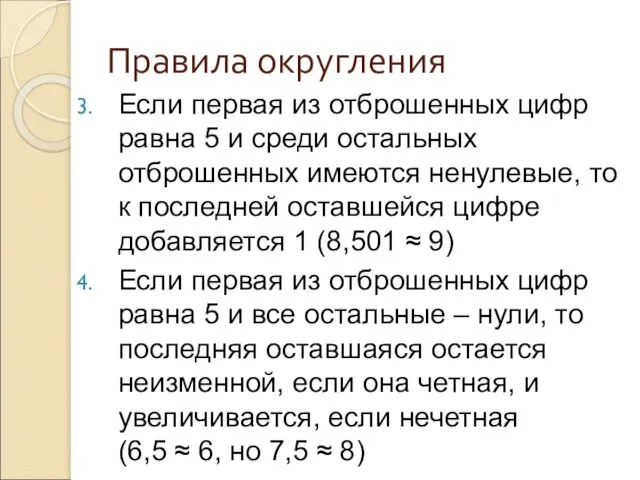 Правила округления Если первая из отброшенных цифр равна 5 и среди остальных