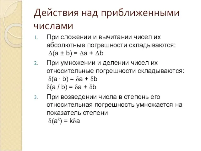 Действия над приближенными числами При сложении и вычитании чисел их абсолютные погрешности