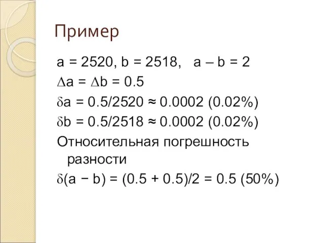 Пример a = 2520, b = 2518, a – b = 2