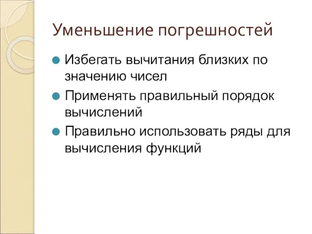 Уменьшение погрешностей Избегать вычитания близких по значению чисел Применять правильный порядок вычислений