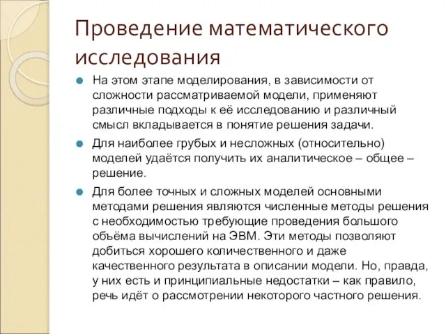 Проведение математического исследования На этом этапе моделирования, в зависимости от сложности рассматриваемой