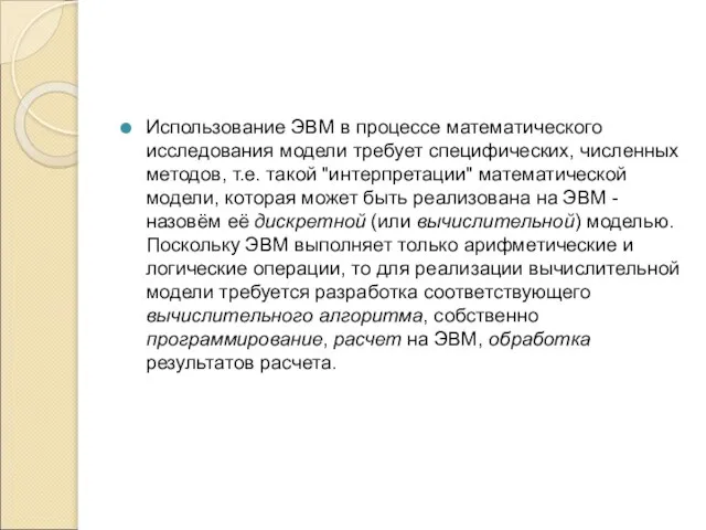 Использование ЭВМ в процессе математического исследования модели требует специфических, численных методов, т.е.