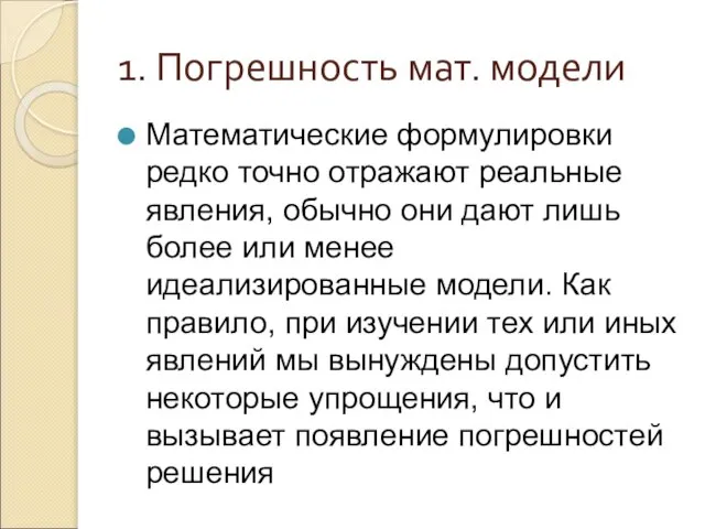 1. Погрешность мат. модели Математические формулировки редко точно отражают реальные явления, обычно