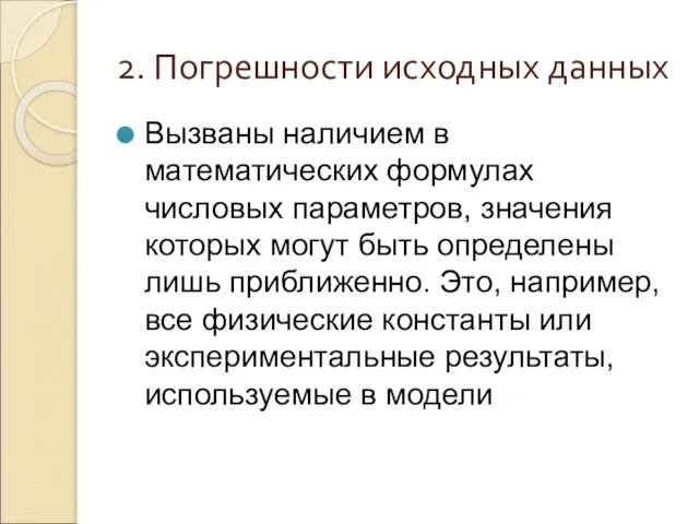 2. Погрешности исходных данных Вызваны наличием в математических формулах числовых параметров, значения