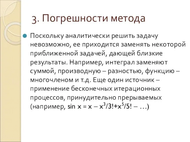 3. Погрешности метода Поскольку аналитически решить задачу невозможно, ее приходится заменять некоторой