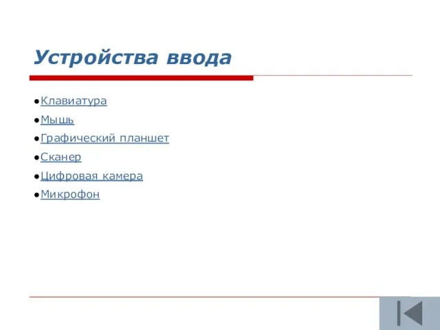 Устройства ввода Клавиатура Мышь Графический планшет Сканер Цифровая камера Микрофон