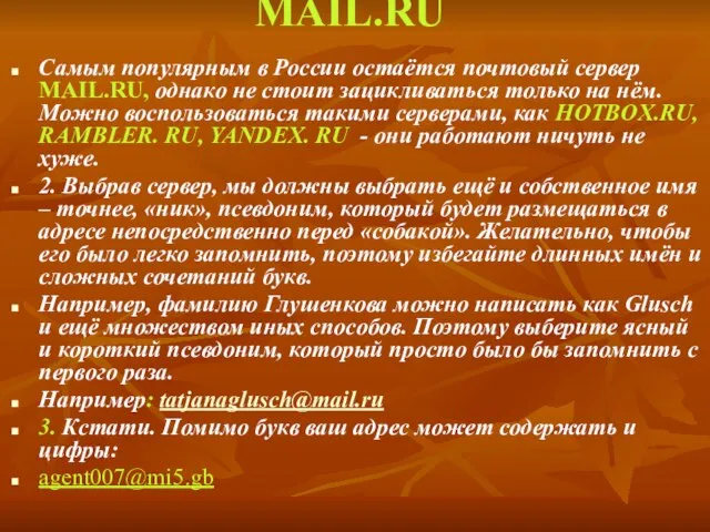 МAIL.RU Самым популярным в России остаётся почтовый сервер МAIL.RU, однако не стоит