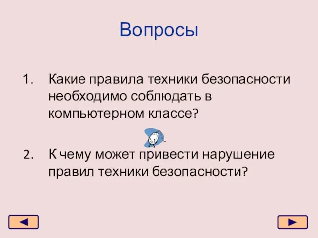 Вопросы Какие правила техники безопасности необходимо соблюдать в компьютерном классе? К чему