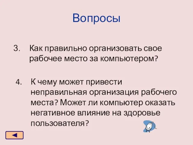 Вопросы Как правильно организовать свое рабочее место за компьютером? К чему может