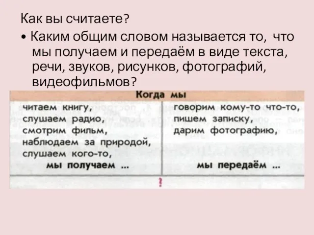 Как вы считаете? • Каким общим словом называется то, что мы получаем