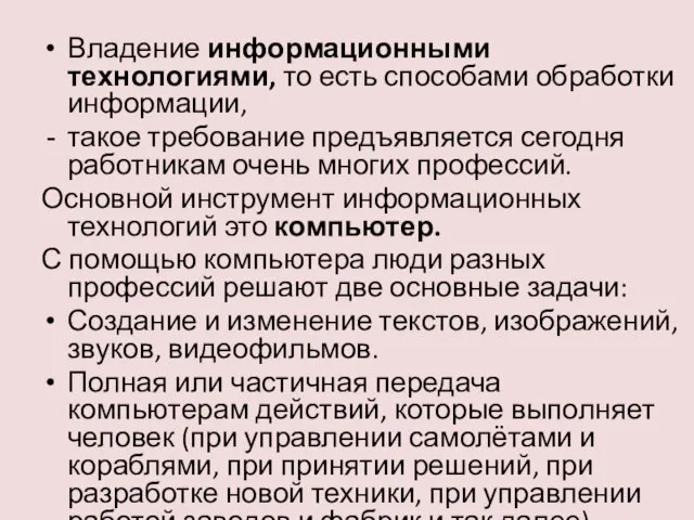 Владение информационными технологиями, то есть способами обработки информации, такое требование предъявляется сегодня