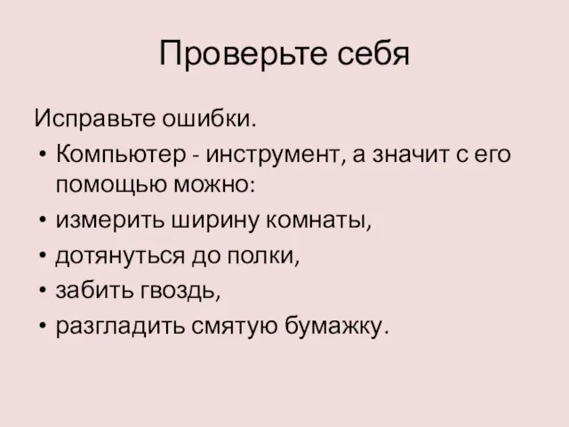 Проверьте себя Исправьте ошибки. Компьютер - инструмент, а значит с его помощью