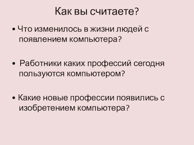 Как вы считаете? • Что изменилось в жизни людей с появлением компьютера?