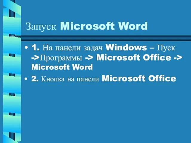 Запуск Microsoft Word 1. На панели задач Windows – Пуск ->Программы ->