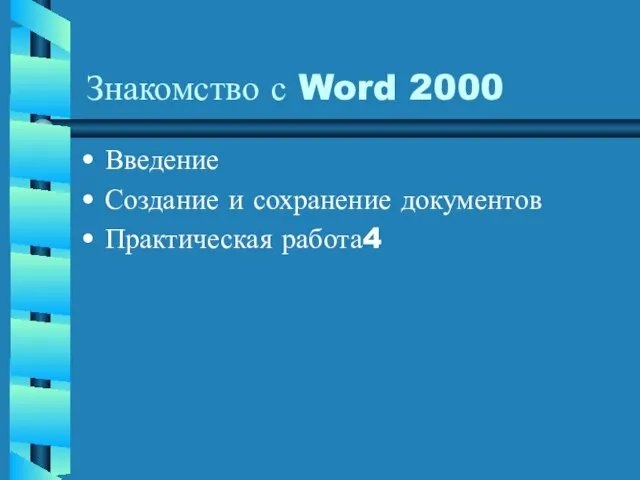 Знакомство с Word 2000 Введение Создание и сохранение документов Практическая работа