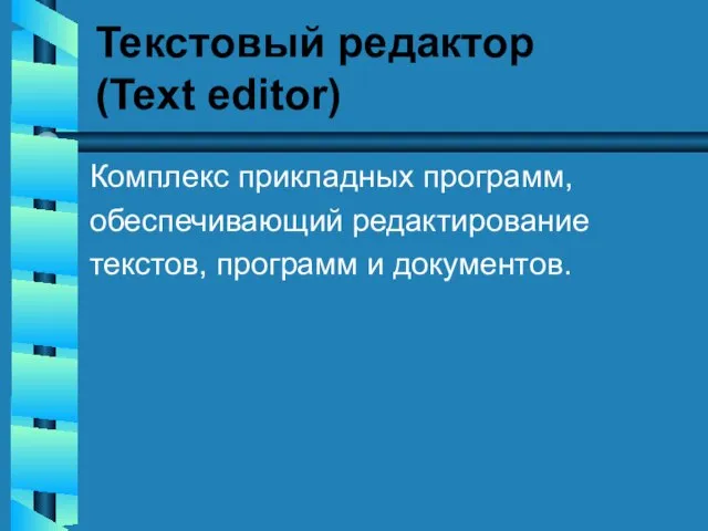 Текстовый редактор (Text editor) Комплекс прикладных программ, обеспечивающий редактирование текстов, программ и документов.