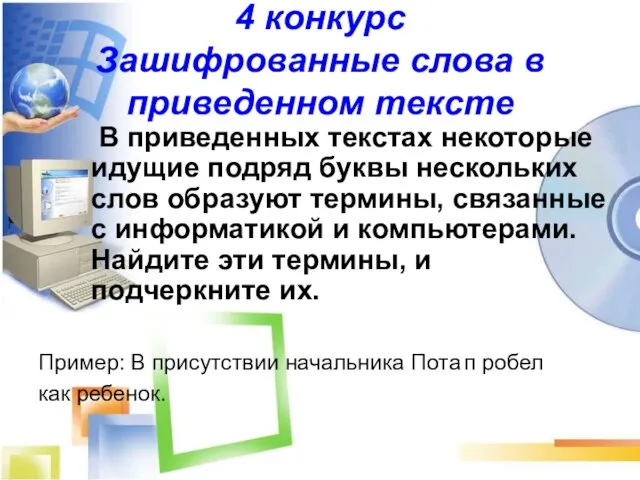 4 конкурс Зашифрованные слова в приведенном тексте В приведенных текстах некоторые идущие