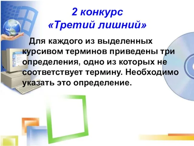 2 конкурс «Третий лишний» Для каждого из выделенных курсивом терминов приведены три