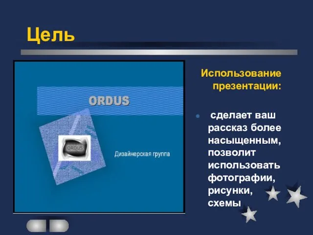 Цель Использование презентации: сделает ваш рассказ более насыщенным, позволит использовать фотографии, рисунки, схемы