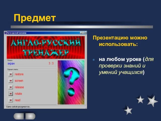 Презентацию можно использовать: на любом уроке (для проверки знаний и умений учащихся) Предмет