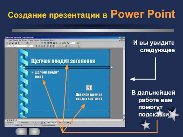 Создание презентации в Power Point И вы увидите следующее В дальнейшей работе вам помогут подсказки