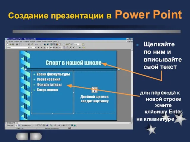 Создание презентации в Power Point Щелкайте по ним и вписывайте свой текст