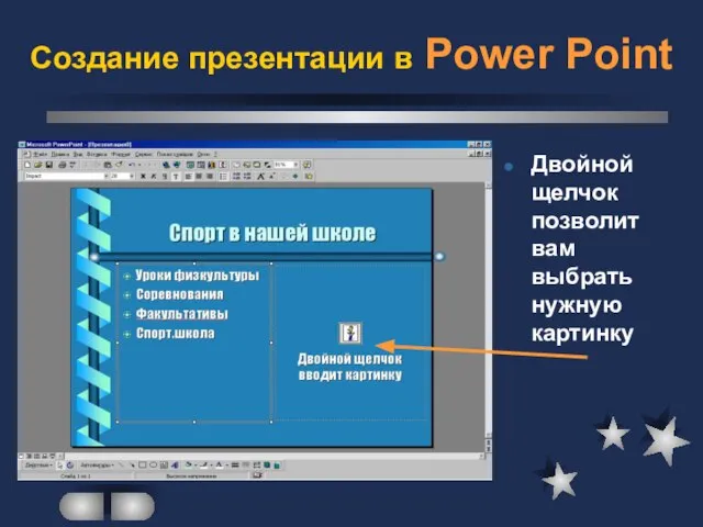 Создание презентации в Power Point Двойной щелчок позволит вам выбрать нужную картинку