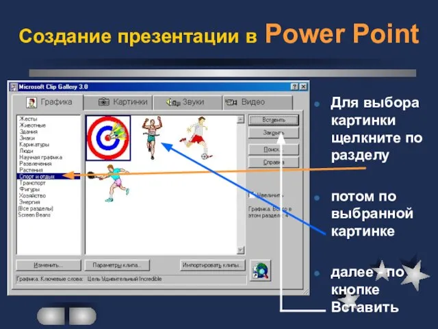 Создание презентации в Power Point Для выбора картинки щелкните по разделу потом