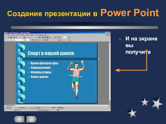 Создание презентации в Power Point И на экране вы получите