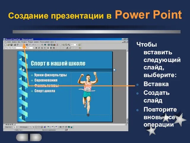 Создание презентации в Power Point Чтобы вставить следующий слайд, выберите: Вставка Создать