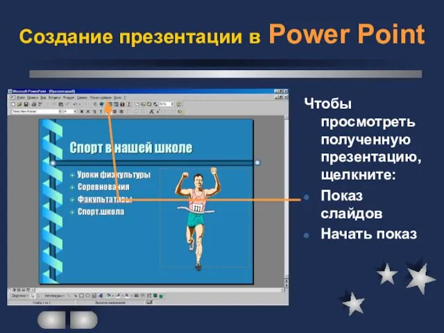 Создание презентации в Power Point Чтобы просмотреть полученную презентацию, щелкните: Показ слайдов Начать показ