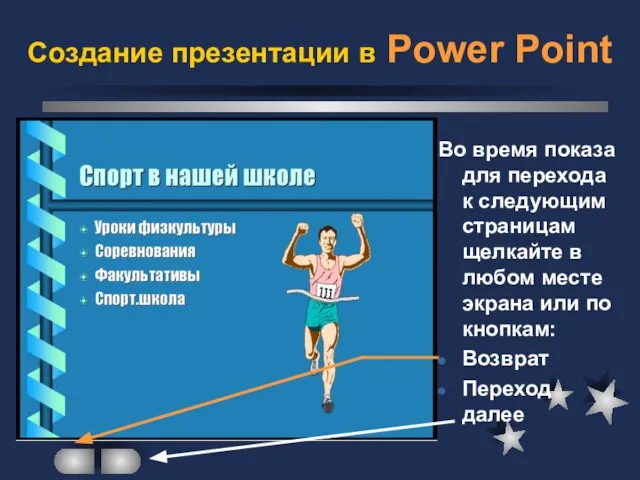 Создание презентации в Power Point Во время показа для перехода к следующим