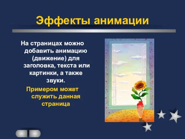 Эффекты анимации На страницах можно добавить анимацию (движение) для заголовка, текста или