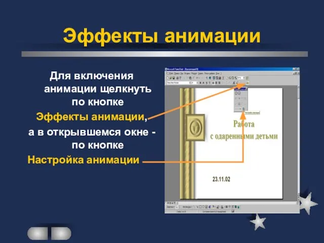 Эффекты анимации Для включения анимации щелкнуть по кнопке Эффекты анимации, а в