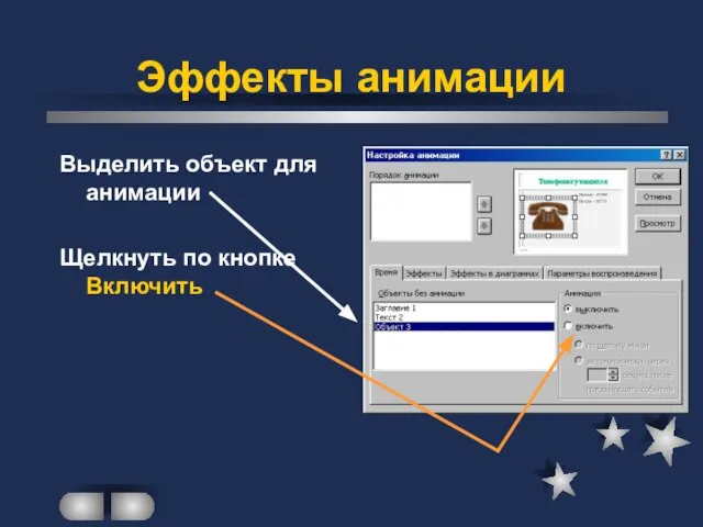 Эффекты анимации Выделить объект для анимации Щелкнуть по кнопке Включить