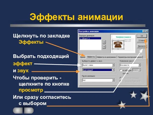 Эффекты анимации Щелкнуть по закладке Эффекты Выбрать подходящий эффект и звук Чтобы