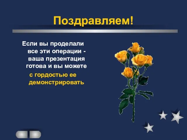 Поздравляем! Если вы проделали все эти операции - ваша презентация готова и