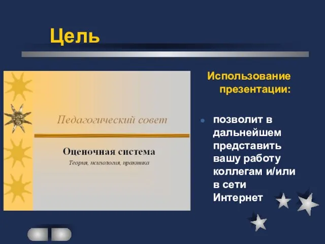 Использование презентации: позволит в дальнейшем представить вашу работу коллегам и/или в сети Интернет Цель